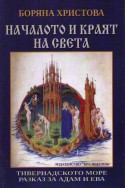 Началото и краят на света: Тивериадското море. Разказ за Адам и Ева